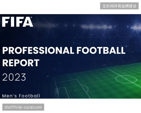 FIFA赛事数据分发协议更新，旨在纠偏场馆内网络资源竞逐乱象